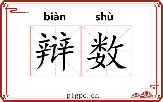辩数 辩数
