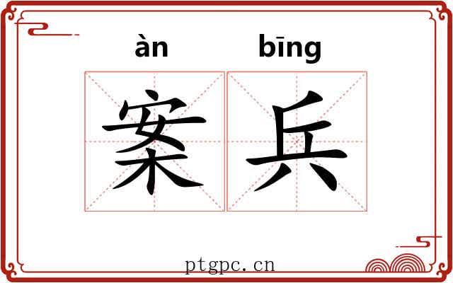 案兵 案兵