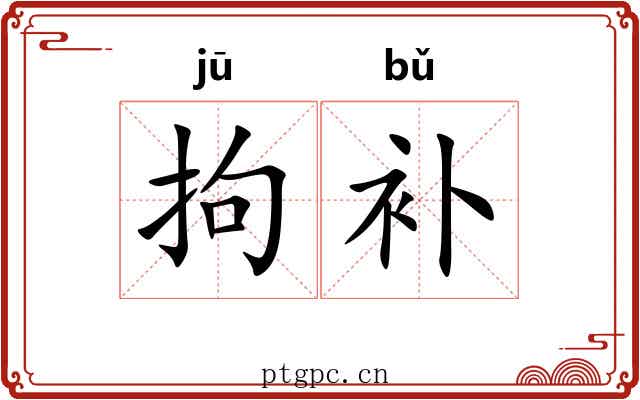 拘补