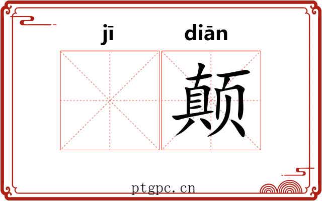 𬯀颠