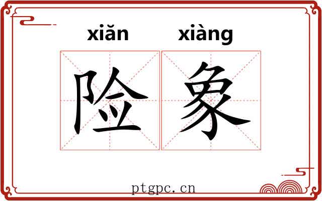 险象