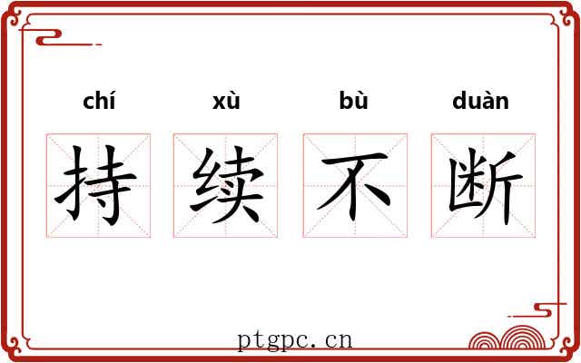 持续不断 持续不断
