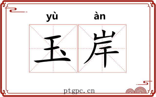 玉岸 玉岸