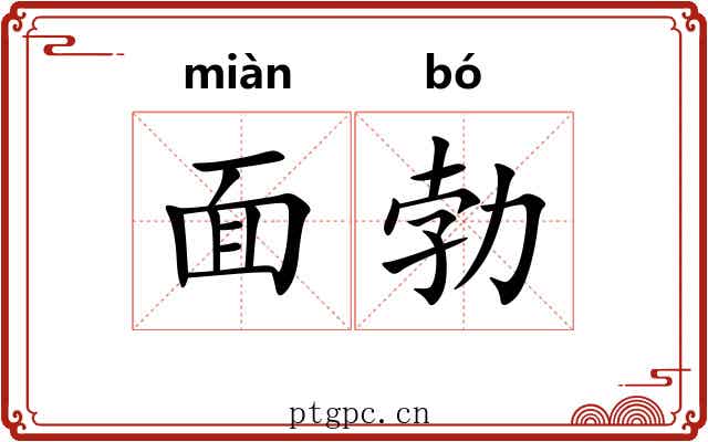 面勃