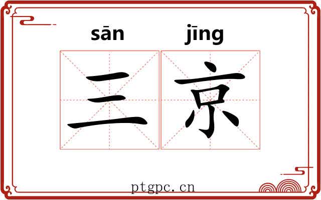 三京