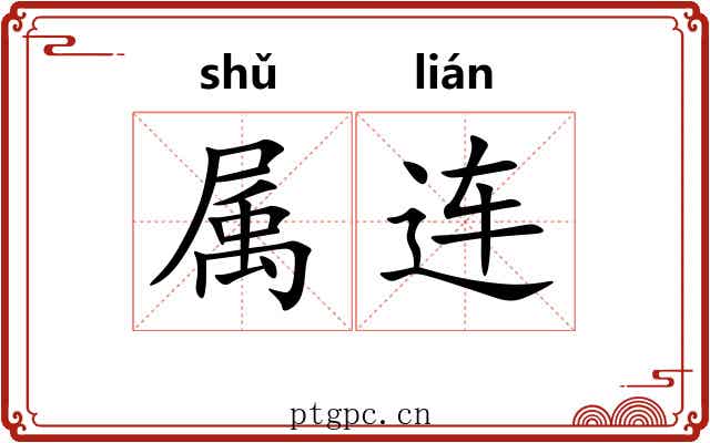 属连 属连