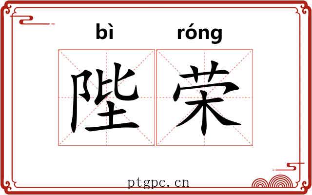 陛荣