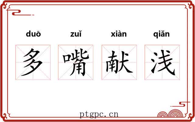 多嘴献浅 多嘴献浅