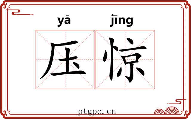 压惊 压惊