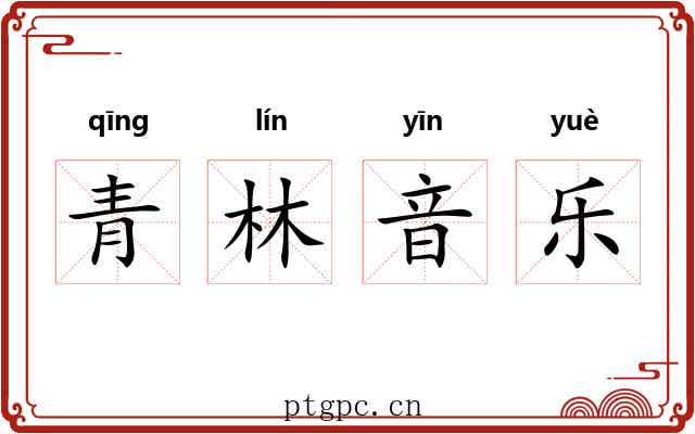 青林音乐 青林音乐