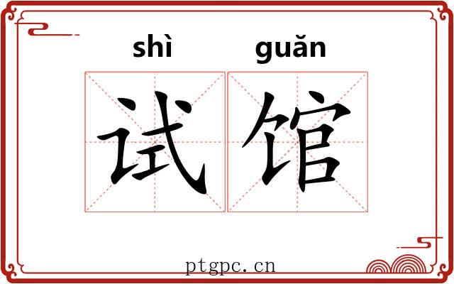 试馆