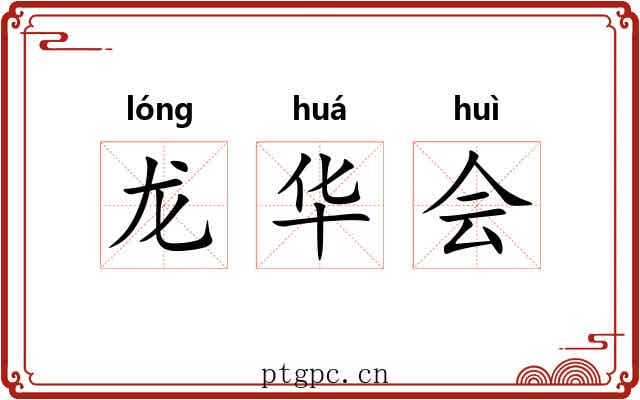 龙华会 龙华会