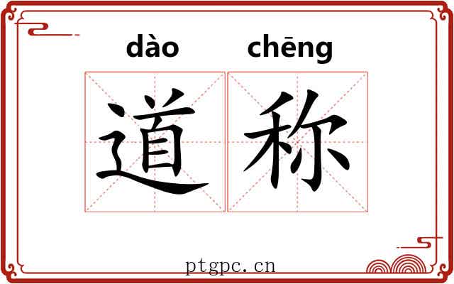 道称 道称
