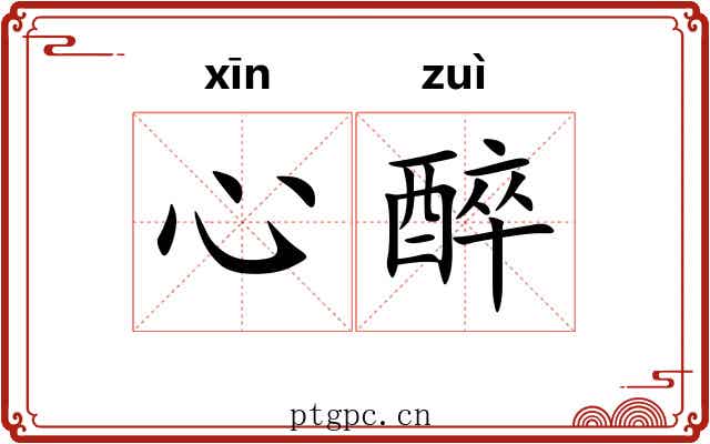 心醉 心醉