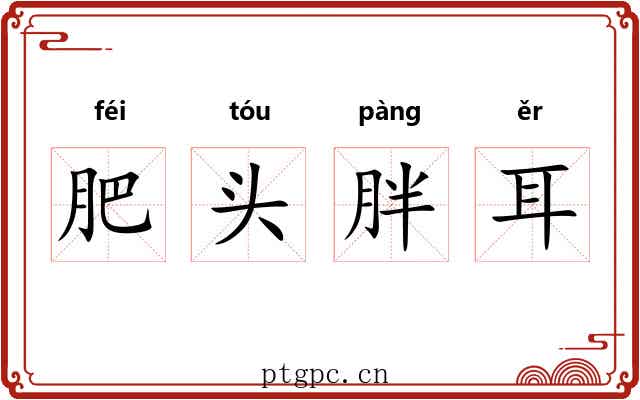 肥头胖耳