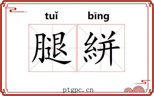 腿絣
