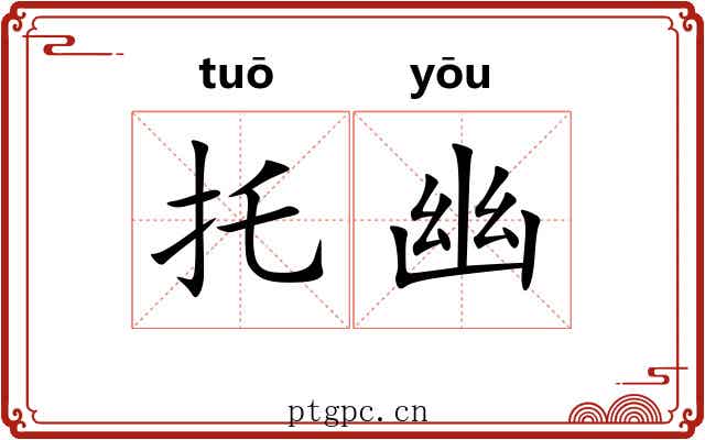 托幽 托幽