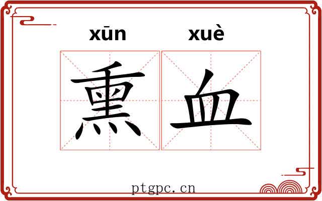 熏血
