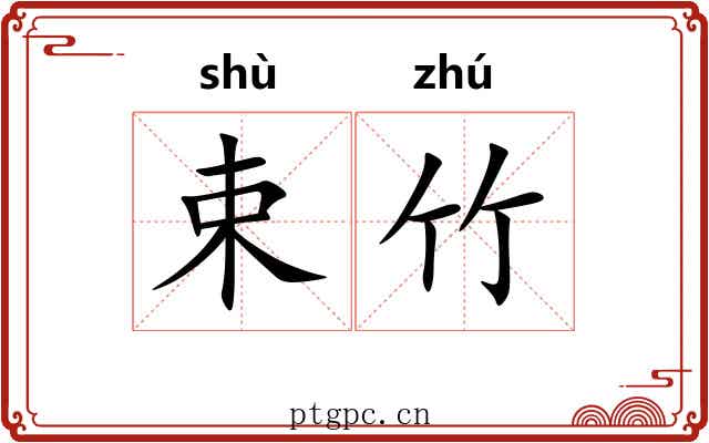 束竹 束竹
