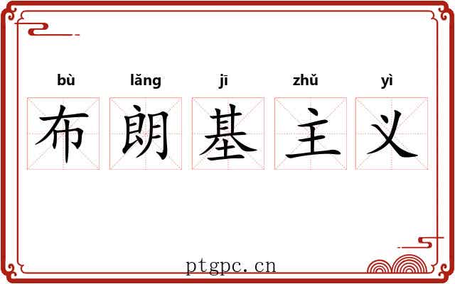 布朗基主义 布朗基主义