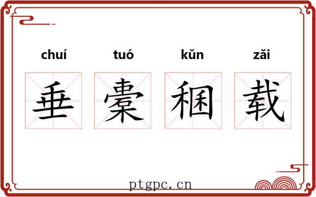 垂橐稛载 垂橐稛载