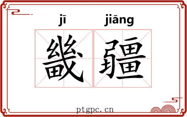 畿疆