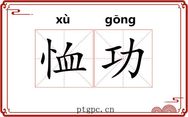 恤功