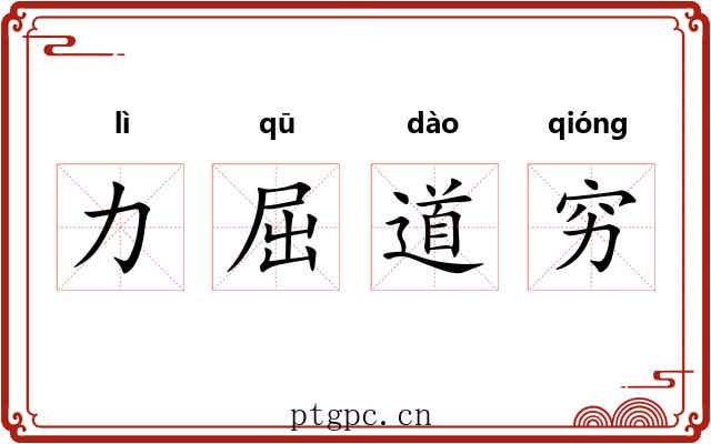 力屈道穷