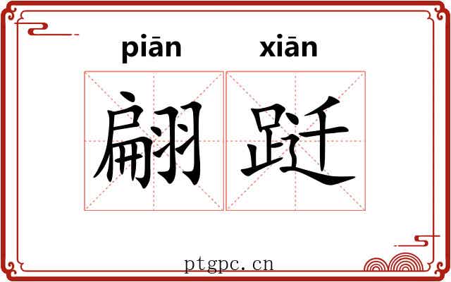 翩跹
