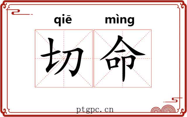 切命