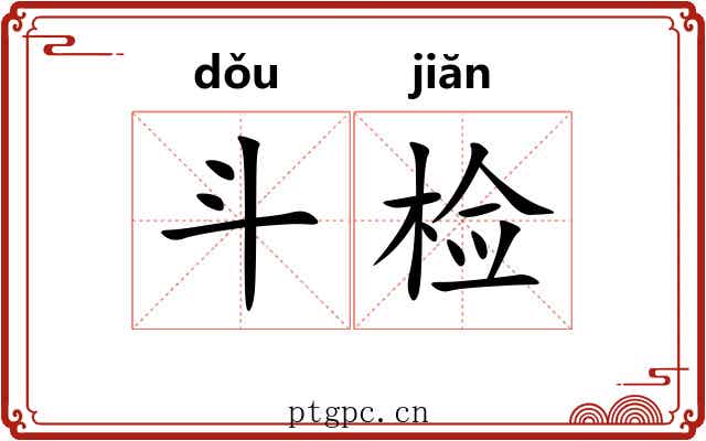 斗检