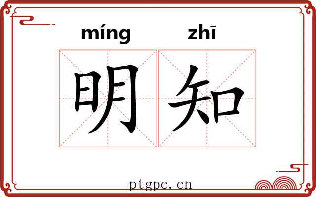 明知 明知