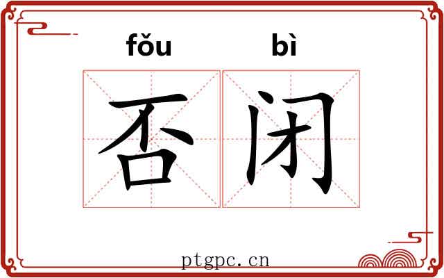 否闭