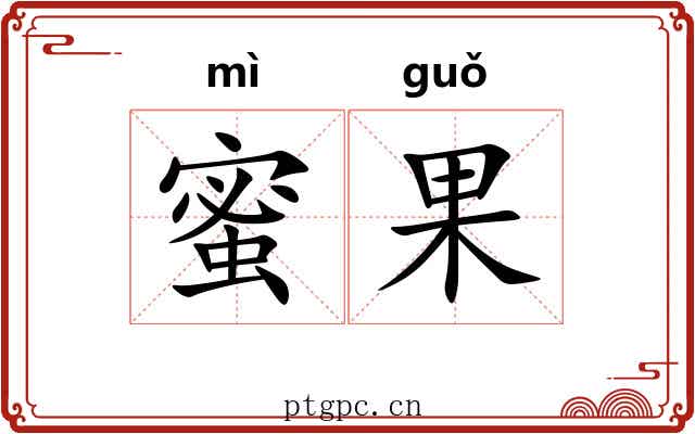 蜜果