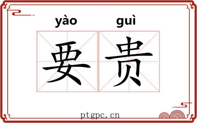 要贵 要贵