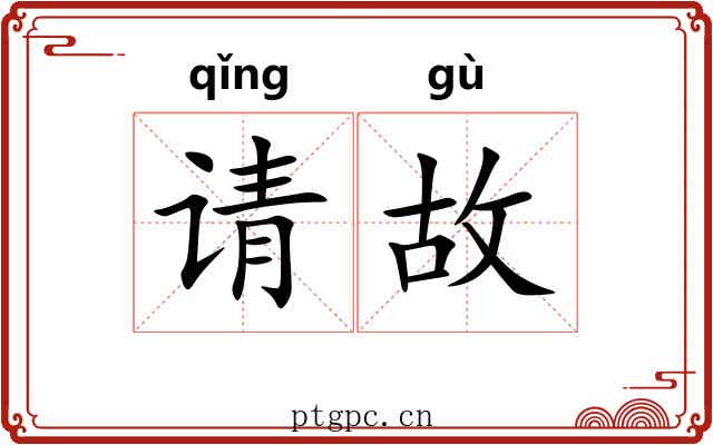请故 请故