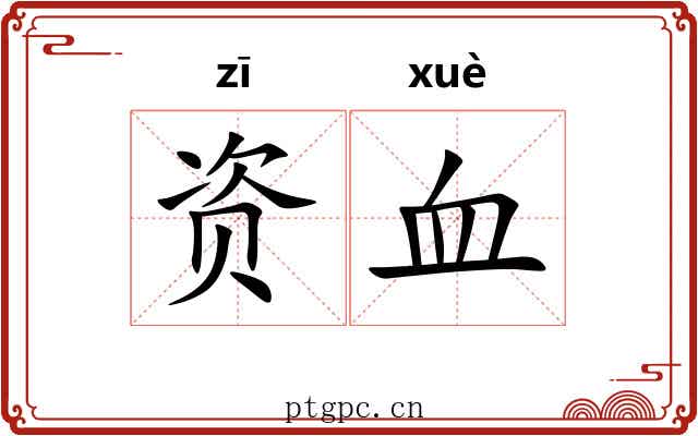 资血 资血
