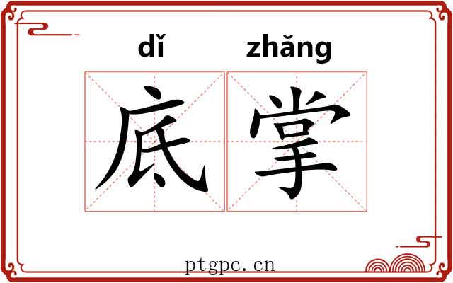 底掌