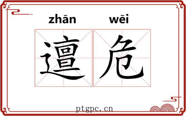 邅危