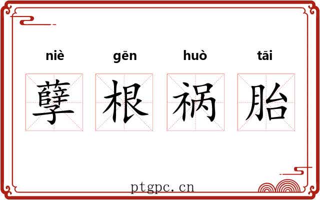 孽根祸胎 孽根祸胎