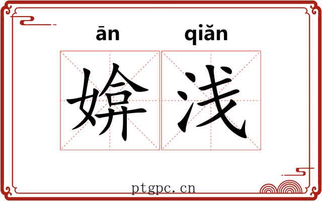 媕浅