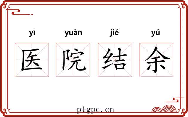 医院结余 医院结余