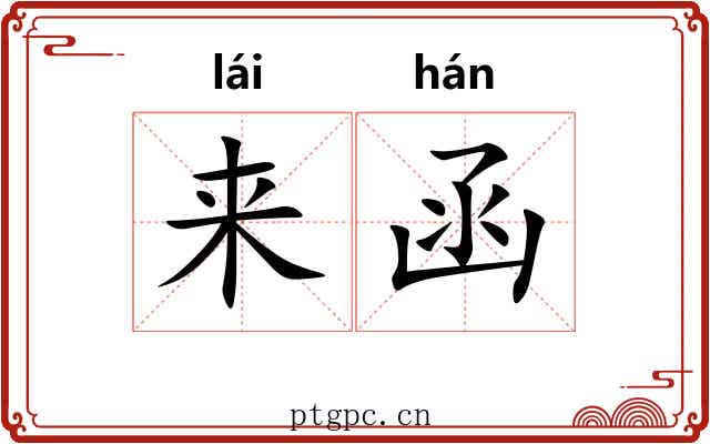 来函 来函