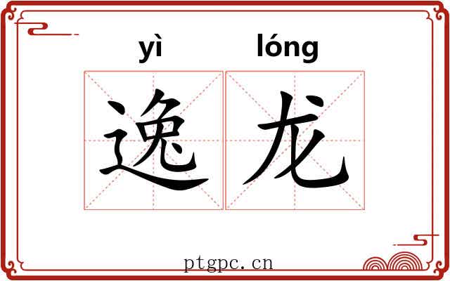 逸龙 逸龙