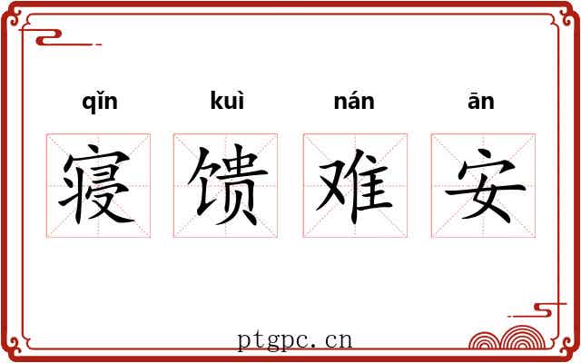 寝馈难安 寝馈难安