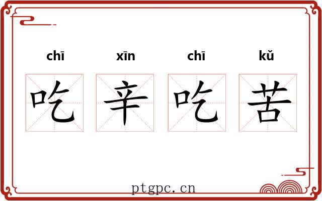 吃辛吃苦 吃辛吃苦
