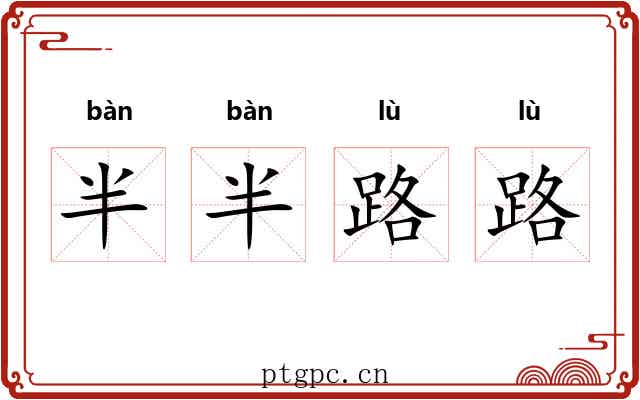 半半路路 半半路路