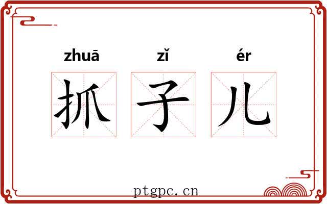抓子儿 抓子儿