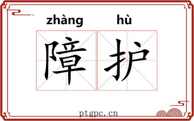 障护
