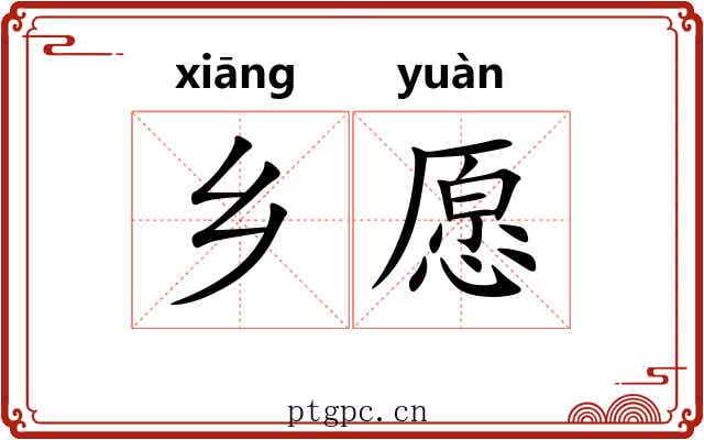 乡愿